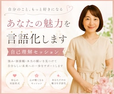 あなたの魅力を引き出す！自己理解セッションをします 自分では気づけないあなたの魅力、言葉にしてお届けします