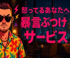 怒り爆発OK！俺が全部受け止めます イメージ1