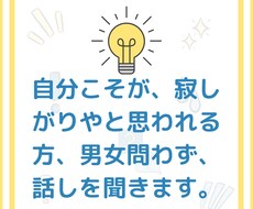 自分こそが、寂しがりやと思われる方、話しを聞きます イメージ1