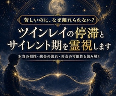 ツインレイの停滞とサイレント期を霊視します イメージ1