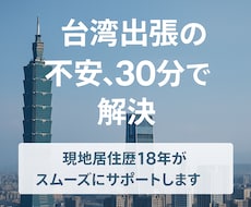 台湾出張のお悩み解決│現地居住歴18年が支援します イメージ1