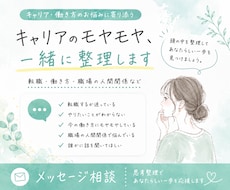 キャリアの悩み、一緒に整理します 転職｜キャリア｜自分の気持ちを整理したい方へ☆