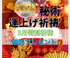 別格！運上げ祈祷で運気を上げて願望成就早くします 金運・復縁・仕事・人間関係縁結び祈祷！願望・恋愛成就祈祷！