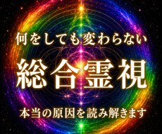 どんな悩みにも最善の未来へ進む答えを授けます 人生が上手く進まない理由を総合霊視し、理想の未来へ導きます