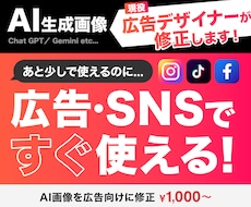 AI生成画像の違和感無くして、自然に修正します AIで作った画像を、広告やSNSで使える品質にしたい方へ