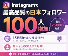 インスタで最高品質の日本人フォロワー増やします 【最近OPEN】格安×最高品質ならここ一択！減少補填付き！