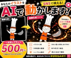 あなたのイラストをAIで動かします 大切なイラストを5秒動画にします