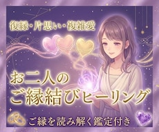 復縁・片思い・複雑愛｜お二人の恋愛の流れを整えます イメージ1
