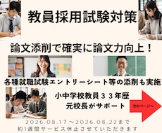 教員採用対策論文等の添削・論文力と自信が向上します イメージ1