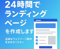 ランディングページを24時間以内納品します イメージ1
