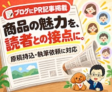 ブログにPR記事・広告を掲載します 原稿持込・執筆依頼を1つのサービスで受付