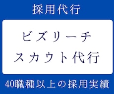 ビズリーチのスカウト代行いたします 40職種以上の採用実績。スカウト送信代行します。