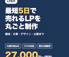 売れる構成のLPを最短5日で丸ごと制作します イメージ1