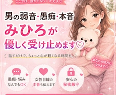 心のメンエス♡男の弱音・本音を優しく受け止めます イメージ1