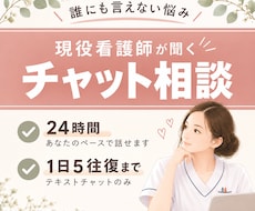 誰にも言えない悩み、24時間チャットで聞きます 現役看護師・悩み相談・チャット対応