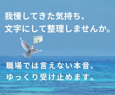 職場で言えない本音を文字で一緒に整理します マウント・お局・陰口…我慢してきた気持ちを受け止めます