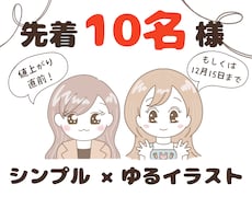 商用可！シンプル×ゆるかわなイラストお届けします シンプルで好印象＆集客UP！SNSビジネス始めたい方✩