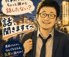 身近な人の悪口遠慮してない？おっちゃんが聞きます イメージ1