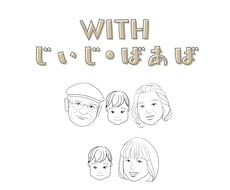 じいじ・ばあばに！お子様と似顔絵イラストを描きます LINEでも郵送でも送れます！印刷オプションもあります！