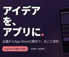 スマホアプリのMVPを最短2週間で作ります リリース経験あり。要件整理から公開作業まで対応します