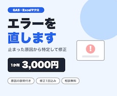 GAS・Excelマクロのエラーを原因から直します イメージ1