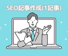 SEO記事作成（競合分析〜公開まで）代行します イメージ1