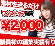 動画編集ワンストップでします イメージ1