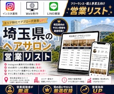 営業しやすい埼玉県のヘアサロンリストを売ります イメージ1