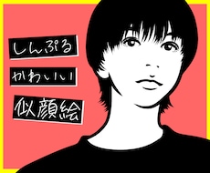 世界で一つ「しんぷるかわいい似顔絵」をお描きします 世界で一つのしんぷるでかわいい似顔絵はいかがでしょうか？