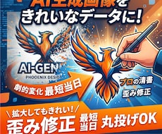 AI生成画像やイラストの歪み修正＆清書します 拡大しても絶対に画質が荒れない「プロ仕様データ」へ