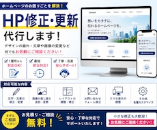 即日、有名企業も手がけるプロがサイトを修正します ヒアリング重視・何でも要望に柔軟に対応します。