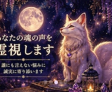 あなたの魂の声を霊視します イメージ1