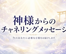 今のあなたに必要な神様からのメッセージを届けます 迷いや不安を抱えるあなたへ｜日本の神様の言葉をお伝えします