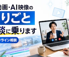 AI動画・AI映像の困りごと相談に乗ります ツール選びから業務導入まで。毎日AI映像を作る実務者が回答