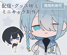 配信・グッズ映えするミニキャラ(SD)制作します 商用利用込み◎ 配信者・Vtuber・クリエイター様向け