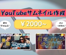 最短翌日納品！低価格！サムネイル作成致します イメージ1