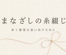 想いを一篇の作品へ紡ぎます まなざしの糸綴じ｜言葉にならない想いを形に