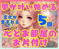 夢が叶い始める、心とお部屋のお片付けをします イメージ1