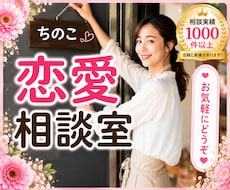 ちのこ恋愛相談室❤️あなたの恋を全力で応援します イメージ1