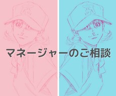 部活マネジャーの相談受けます