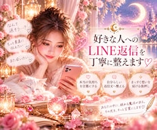 好きな人へのLINE返信を丁寧に整えます 心にある本当の想いを、あなたらしい言葉へ丁寧に整えます