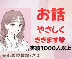 女性限定♪元小学校先生があなたのお話を聴きます イメージ1