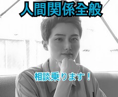 人間関係全般の相談に乗ります イメージ1