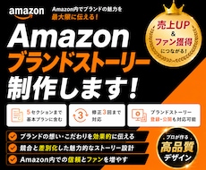 Amazonブランドストーリーを制作します ブランドの魅力を伝えファン化につなげます