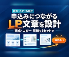 研修・スクール向けLP文章を設計します イメージ1