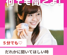 誰かに聞いてほしい！そんなあなたに寄り添います イメージ1