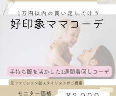 好印象ママコーデご提案します 【先着５名様｜モニター価格で受付中】