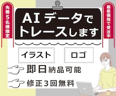 先着5名★最低価格　AIデータでトレースします 即日納品可能！イラストやロゴを綺麗にベクター化◆修正3回無料