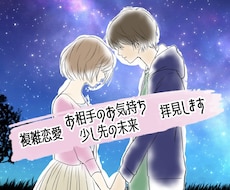 複雑恋愛の少し未来やお相手様のお気持ち拝見します *リピーター様用*切ない複雑恋愛に希望を見出しませんか?