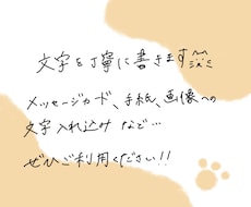 代筆、画像の文字入れ込みします イメージ1